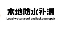 崇川本地防水补漏